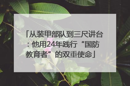 从装甲部队到三尺讲台：他用24年践行“国防教育者”的双重使命