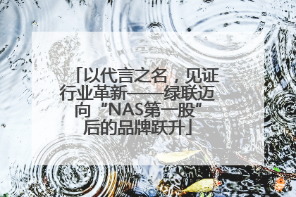 以代言之名，见证行业革新——绿联迈向“NAS第一股”后的品牌跃升