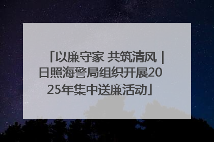 以廉守家 共筑清风｜日照海警局组织开展2025年集中送廉活动