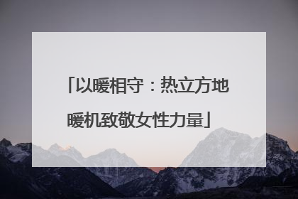 以暖相守：热立方地暖机致敬女性力量