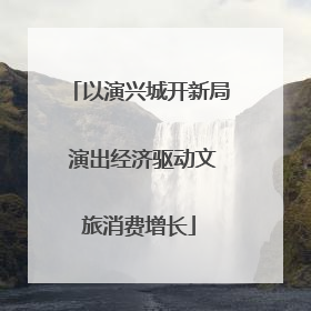 以演兴城开新局 演出经济驱动文旅消费增长