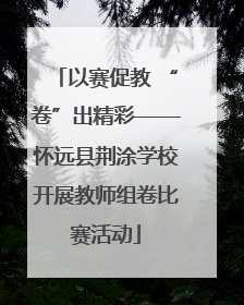 以赛促教 “卷”出精彩——怀远县荆涂学校开展教师组卷比赛活动