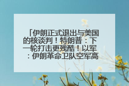 伊朗正式退出与美国的核谈判！特朗普：下一轮打击更残酷！以军：伊朗革命卫队空军高层指挥系统已被击垮