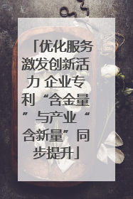 优化服务激发创新活力 企业专利“含金量”与产业“含新量”同步提升
