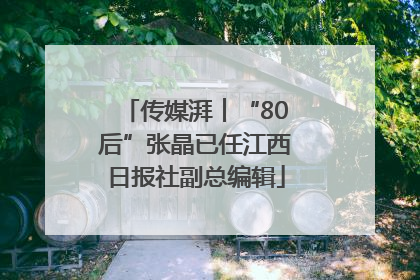 传媒湃︱“80后”张晶已任江西日报社副总编辑