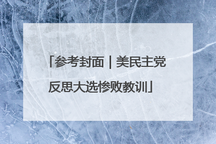 参考封面｜美民主党反思大选惨败教训