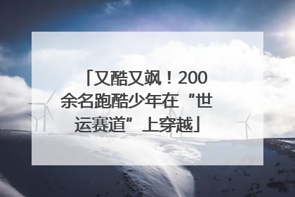 又酷又飒！200余名跑酷少年在“世运赛道”上穿越