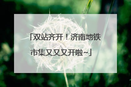 双站齐开！济南地铁市集又又又开啦~