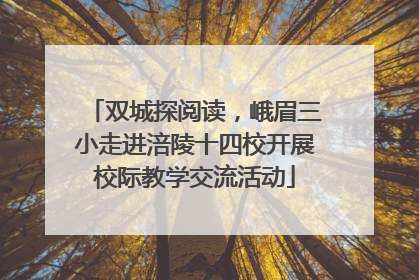 双城探阅读，峨眉三小走进涪陵十四校开展校际教学交流活动