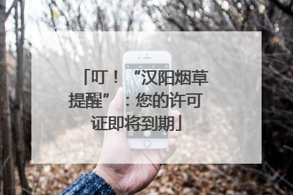 叮！“汉阳烟草提醒”：您的许可证即将到期
