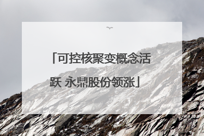 可控核聚变概念活跃 永鼎股份领涨