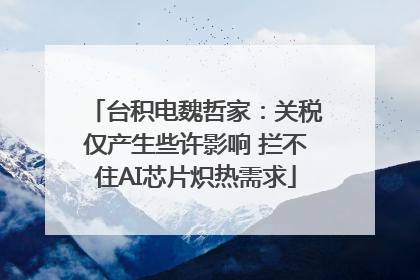 台积电魏哲家：关税仅产生些许影响 拦不住AI芯片炽热需求