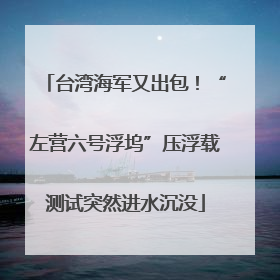 台湾海军又出包！“左营六号浮坞”压浮载测试突然进水沉没