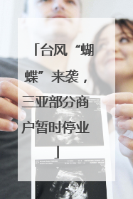 台风“蝴蝶”来袭，三亚部分商户暂时停业