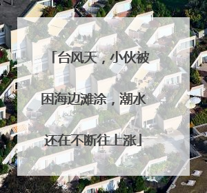 台风天，小伙被困海边滩涂，潮水还在不断往上涨