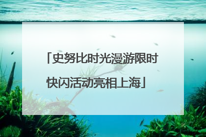 史努比时光漫游限时快闪活动亮相上海