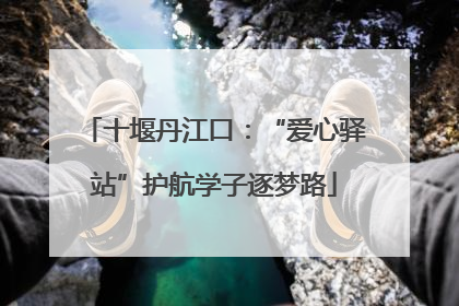 十堰丹江口：“爱心驿站”护航学子逐梦路
