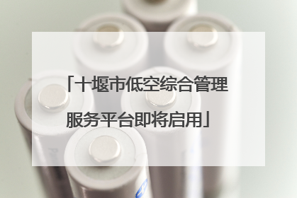 十堰市低空综合管理服务平台即将启用
