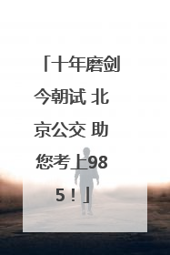 十年磨剑今朝试 北京公交 助您考上985！