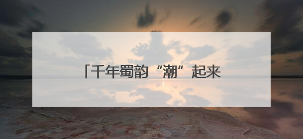 千年蜀韵“潮”起来！瑞幸联手非遗，打造行走的文化符号！