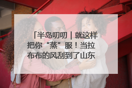 半岛叨叨｜就这样把你“蒸”服！当拉布布的风刮到了山东馒头界……