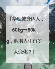 华理健身达人，60kg→80kg，他的人生有多大变化？