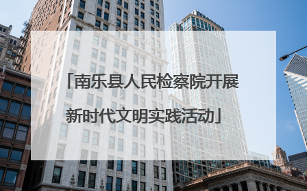 南乐县人民检察院开展新时代文明实践活动