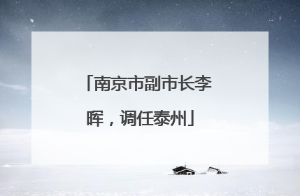 南京市副市长李晖，调任泰州