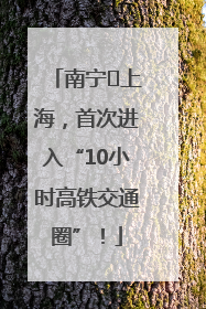 南宁⇌上海，首次进入“10小时高铁交通圈”！