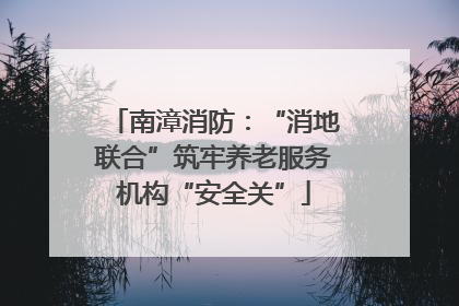 南漳消防：“消地联合”筑牢养老服务机构“安全关”