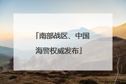 南部战区、中国海警权威发布