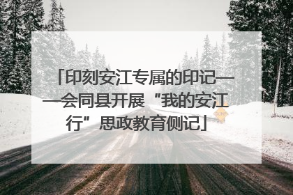 印刻安江专属的印记——会同县开展“我的安江行”思政教育侧记