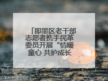 即墨区老干部志愿者携手民革委员开展“情暖童心 共护成长”献爱心活动