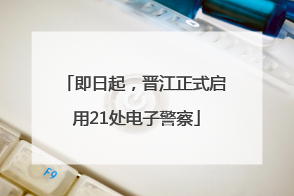 即日起，晋江正式启用21处电子警察