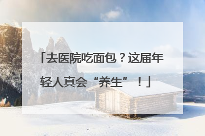 去医院吃面包？这届年轻人真会“养生”！