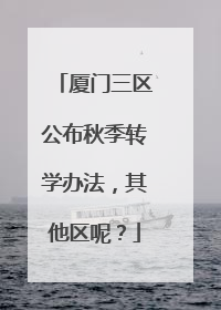 厦门三区公布秋季转学办法，其他区呢？