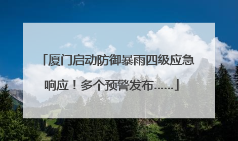 厦门启动防御暴雨四级应急响应！多个预警发布……