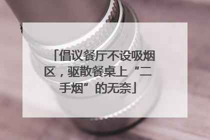 倡议餐厅不设吸烟区，驱散餐桌上“二手烟”的无奈