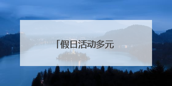 假日活动多元 丰富游览体验