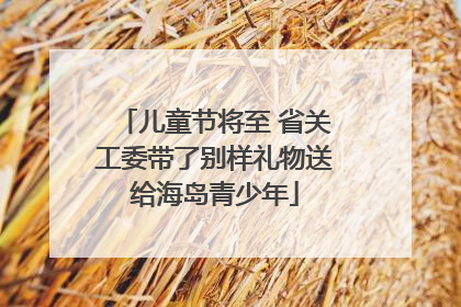 儿童节将至 省关工委带了别样礼物送给海岛青少年