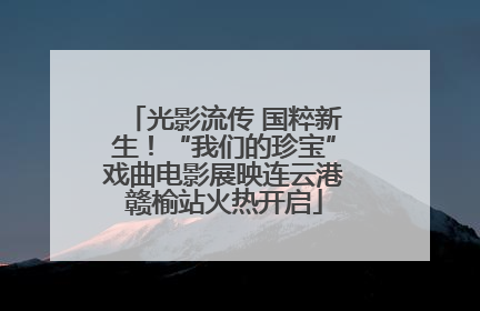 光影流传 国粹新生！“我们的珍宝”戏曲电影展映连云港赣榆站火热开启