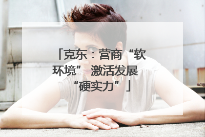 克东：营商“软环境” 激活发展“硬实力”
