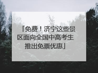 免费！济宁这些景区面向全国中高考生推出免票优惠