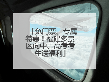 免门票、专属特惠！福建多景区向中、高考考生送福利
