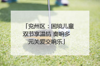 兖州区：困境儿童双节享温情 奏响多元关爱交响乐