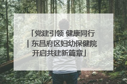 党建引领 健康同行｜东昌府区妇幼保健院开启共建新篇章