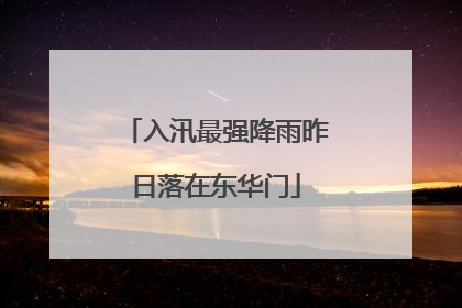 入汛最强降雨昨日落在东华门