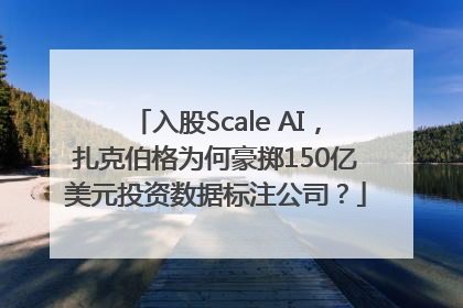 入股Scale AI，扎克伯格为何豪掷150亿美元投资数据标注公司？