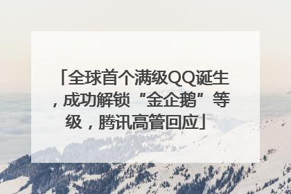 全球首个满级QQ诞生，成功解锁“金企鹅”等级，腾讯高管回应