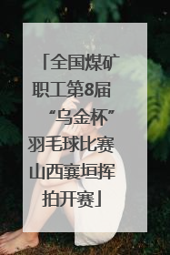 全国煤矿职工第8届“乌金杯”羽毛球比赛山西襄垣挥拍开赛